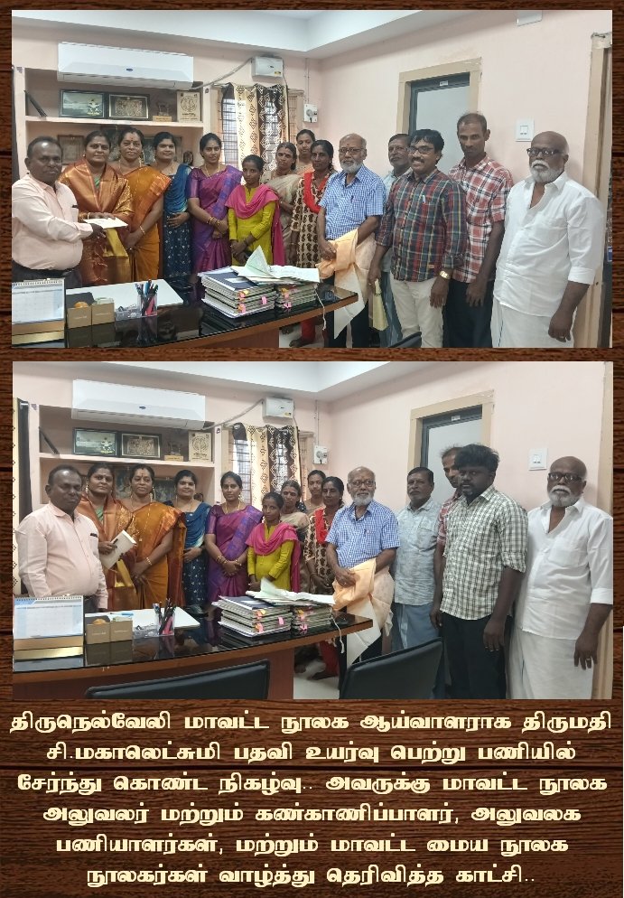 மாவட்ட மைய 2, ம் நிலை நூலகர் திருமதி சி. மகாலட்சுமி பதவி உயர்வு பெற்று ஆய்வாளர் பதவி ஏற்பு நிகழச்சி அலுவலக பணியாளர்களுடன் இனிய தருணம்